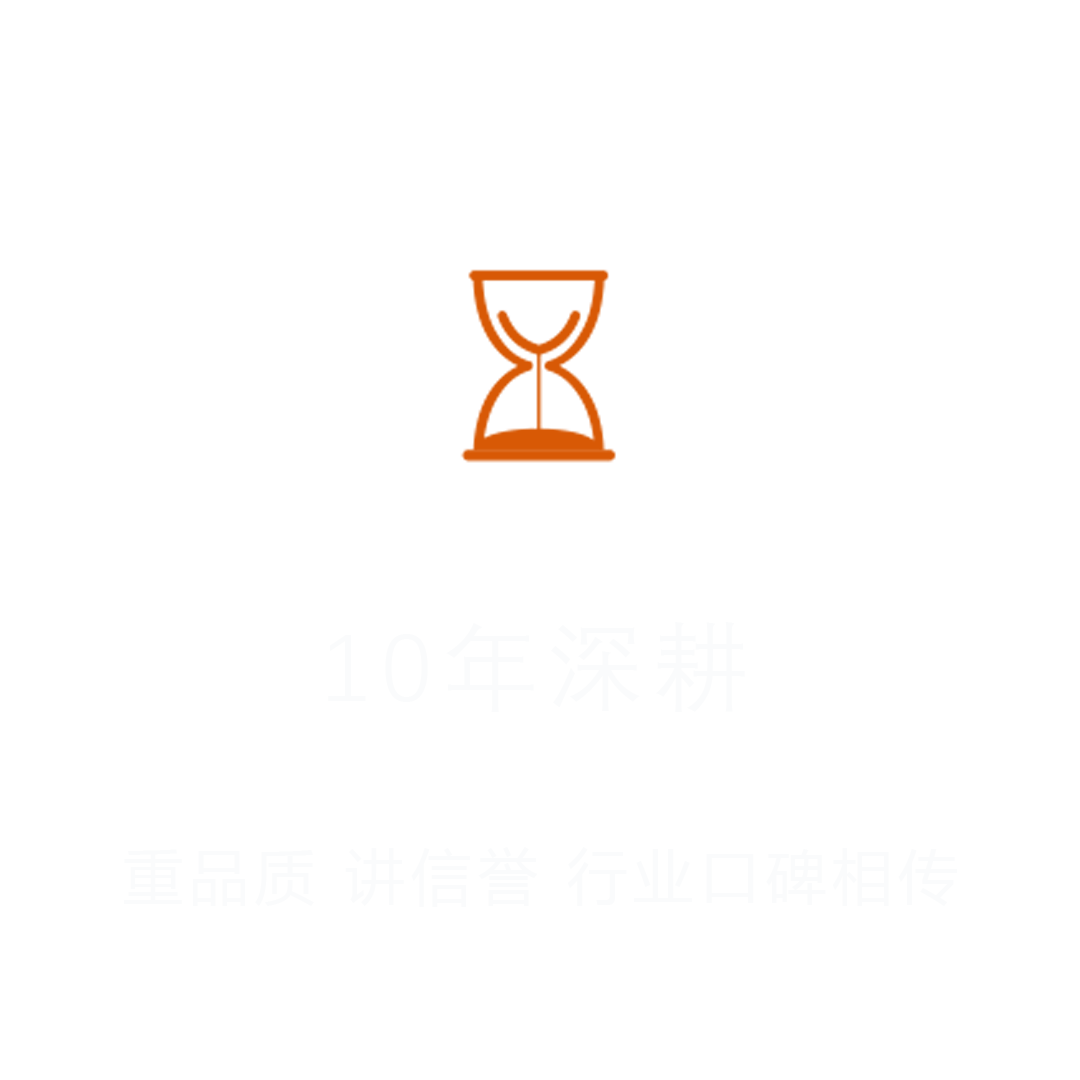 10年深耕